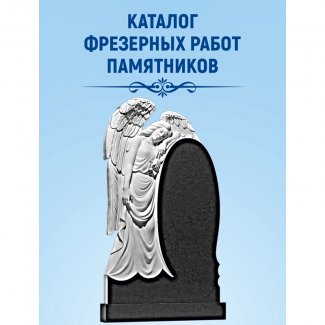 Одинарные гранитные памятники (фрезерная работа)